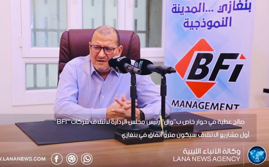 رئيس ائتلاف شركات (BFI ) يكشف لـ 