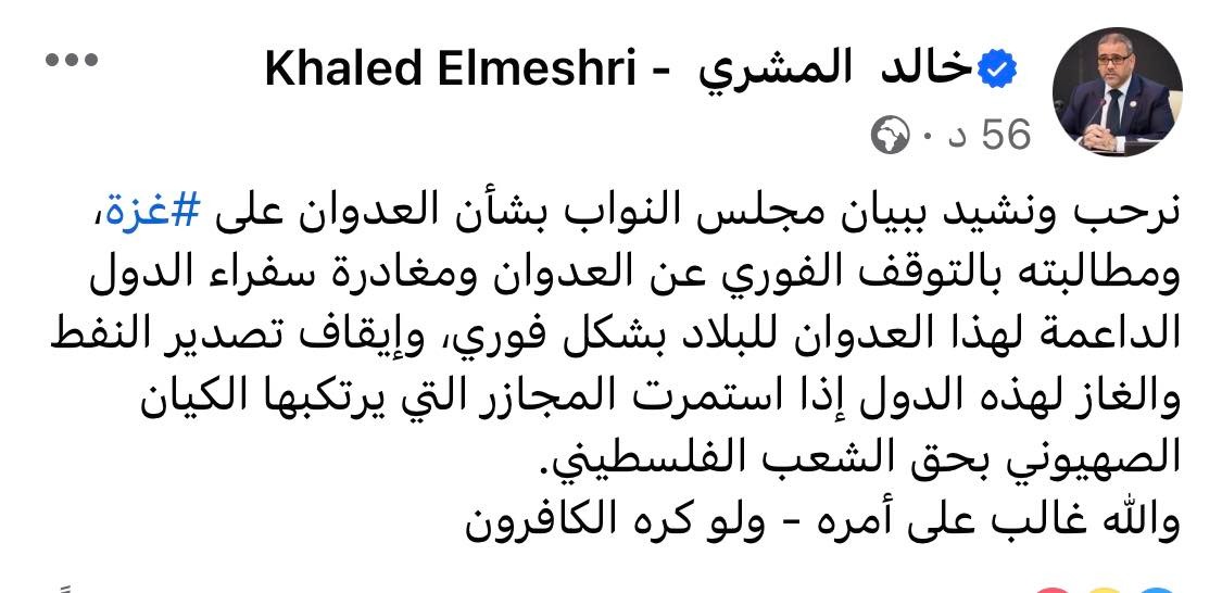 المشري يشيد ببيان مجلس النواب حيال الدول الداعمة للعدوان على غزة