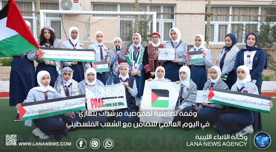 مفوضية بنغازي للكشافة والمرشدات تحيي اليوم الدولي للتضامن مع الشعب الفلسطيني