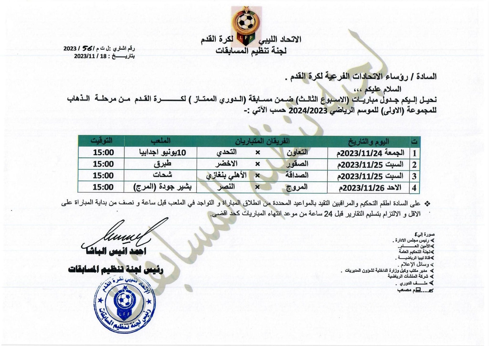 مواعيد مباريات الأسبوع الثالث للمجموعة الأولى من مرحلة الذهاب