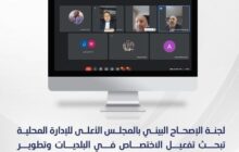 لجنة الإصحاح البيئي بالمجلس الأعلى للإدارة المحلية تبحث تفعيل الاختصاص في البلديات