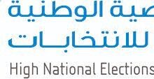 المفوضية الوطنية العليا للانتخابات تؤكد على حق مشاركة الأشخاص ذوي الإعاقة بالعملية السياسية