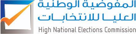 المفوضية الوطنية العليا للانتخابات تؤكد على حق مشاركة الأشخاص ذوي الإعاقة بالعملية السياسية