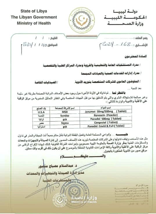 وزارة الصحة بالحكومة الليبية تحذر من تداول أدوية غير صالحة للاستهلاك البشري