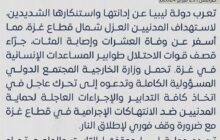 ليبيا تستنكر استهداف المدنيين العزل بشمال قطاع غزة