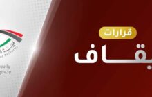 إيقاف وزير النفط بحكومة الوحدة الوطنية واثنين من قيادات المصرف الليبي الخارجي عن العمل