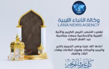 وكالة الأنباء الليبية تهنئ الشعب الليبي الكريم والأمة العربية والإسلامية جمعاء بمناسبة عيد الفطر المبارك داعية الله العلي القدير أن يعيده على الجميع بالخير واليمن والبركات وقبول الطاعات وهناء البلاد والعباد.