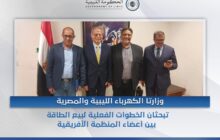 وزارة الكهرباء تبحث مع نظيرتها المصرية بيع وتسويق الطاقة الكهربائية