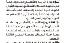 تعليم الوحدة تعتذر عن تركيبة السؤال المتعلق بسيرة النبي في مادة التربية الإسلامية