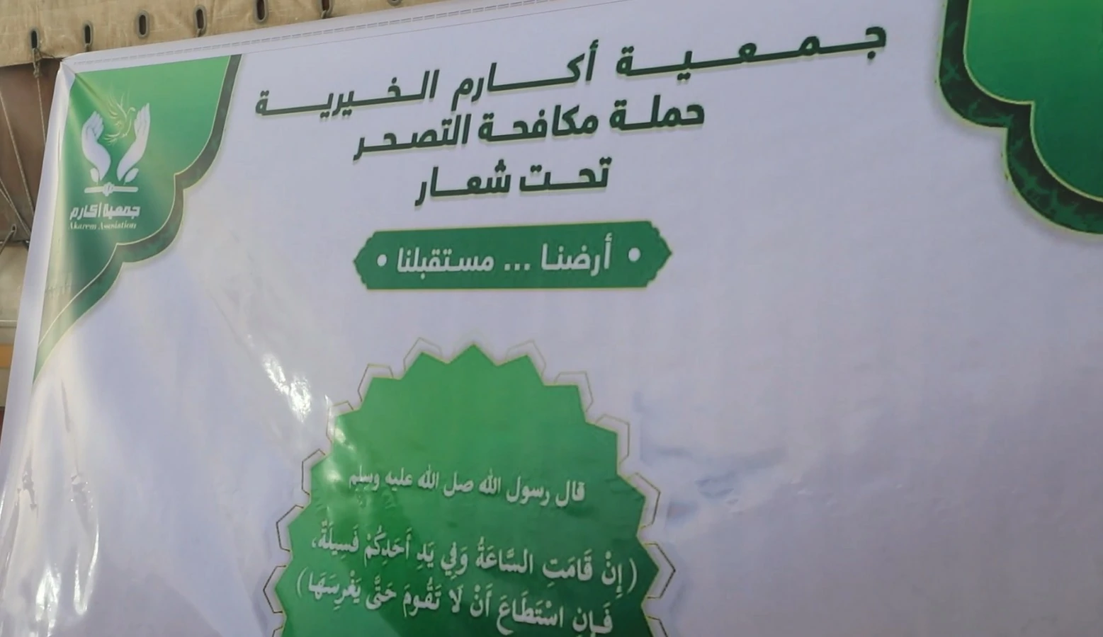 جمعية أكارم توزع 10 آلاف شتلة ضمن حملتها لمكافحة التصحر