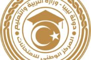 اختتام امتحانات الثانوية للمدارس الليبية في 32 دولة بالخارج
