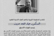 الحكومة الليبية تنعي رئيس الوزراء الأسبق جاد الله عزوز الطلحي