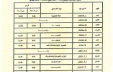 الإعلان عن جدول الشهادة الثانوية بجميع أقسامها مع التحذير من الغش وعدم التساهل مع أي مخالفات