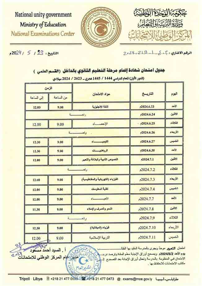 الإعلان عن جدول الشهادة الثانوية بجميع أقسامها مع التحذير من الغش وعدم التساهل مع أي مخالفات