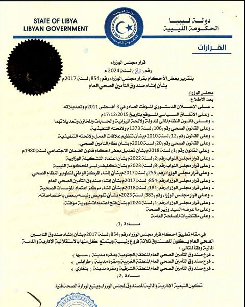 رئيس مجلس الوزراء بالحكومة الليبية يصدر قرارا بإنشاء صندوق التأمين الصحي العام