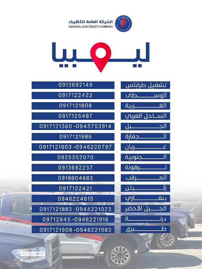 الشركة العامة للكهرباء تعلن استعداداتها لتقديم خدماتها دون انقطاع خلال عيد الأضحى