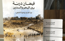 بين البحر والسدين: رحلة في مأساة درنة يعرضها الشلوي في كتاب