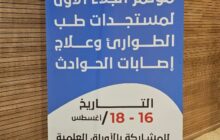 افتتاح المؤتمر الدولي الأول لطب الطوارئ والحوادث 2024