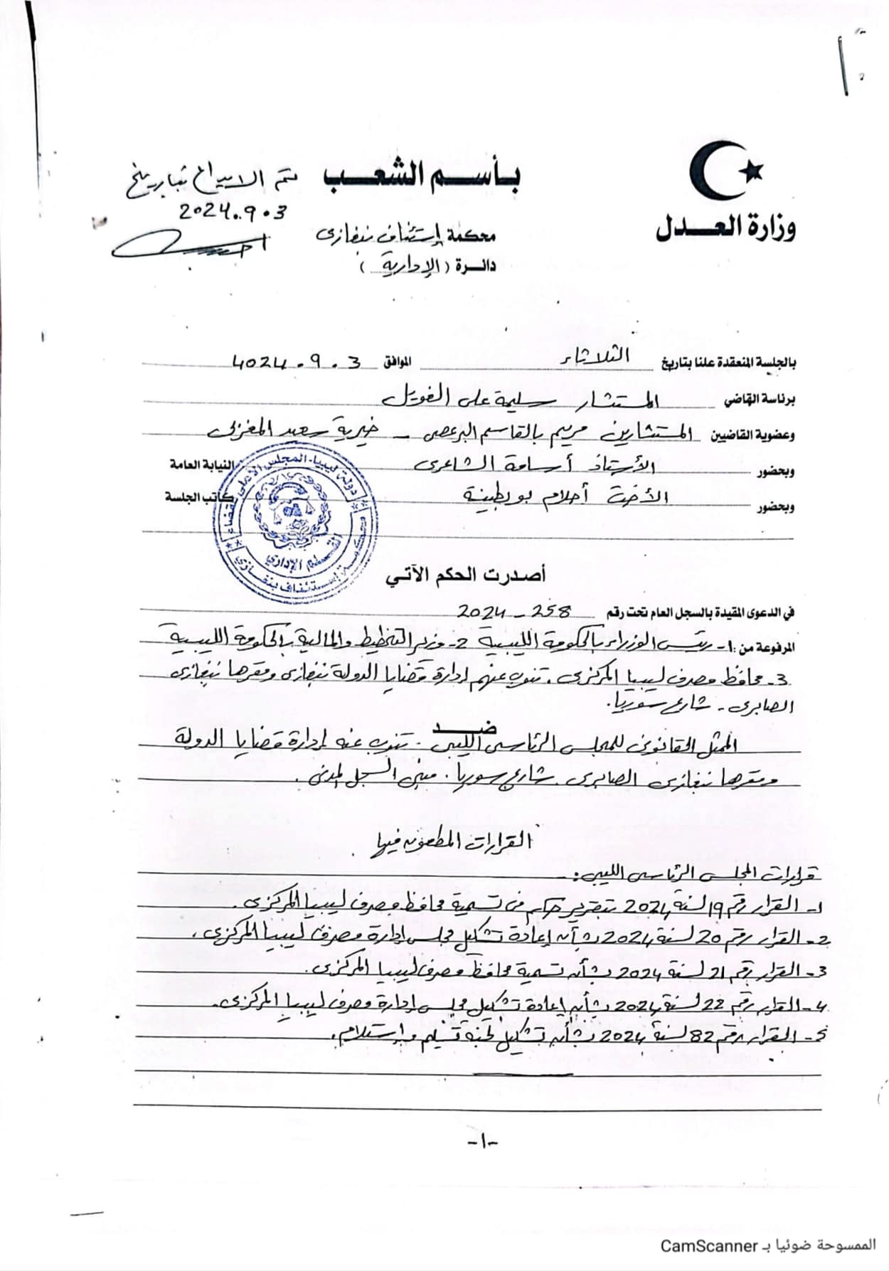 القضاء: إيقاف تنفيذ جميع القرارات الصادرة عن المجلس الرئاسي بخصوص مصرف ليبيا المركزي