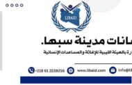 موسع| الهيئة الليبية للإغاثة تقدم مساعداتها وتدعو للتكاتف لمساعدة المتضررين في الفيضانات بسبها