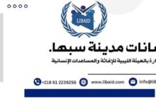 موسع| الهيئة الليبية للإغاثة تقدم مساعداتها وتدعو للتكاتف لمساعدة المتضررين في الفيضانات بسبها