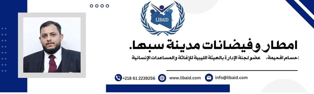 موسع| الهيئة الليبية للإغاثة تقدم مساعداتها وتدعو للتكاتف لمساعدة المتضررين في الفيضانات بسبها