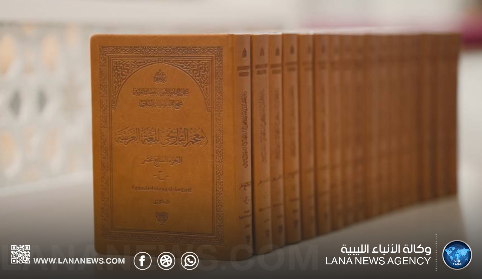 خبراء من جامعة بنغازي يساهمون في إعداد المعجم التاريخي للغة العربية