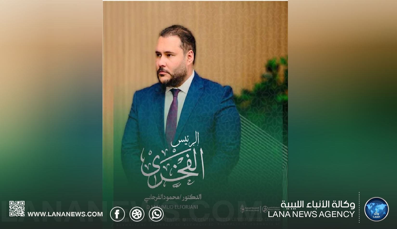 محمود الفرجاني يُعين رئيسًا فخريًا لنادي خليج سرت الرياضي