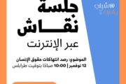 البعثة الأممية تستعد لتنظيم جلسة نقاش حول حقوق الإنسان