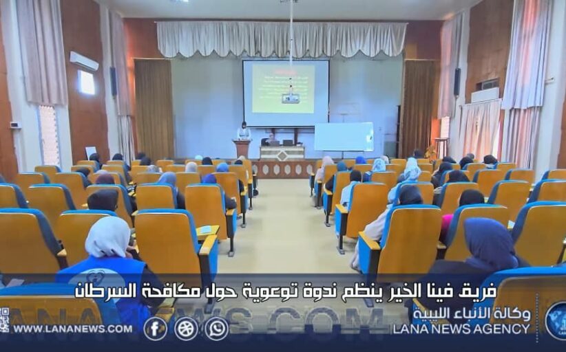 ندوة توعوية حول مكافحة السرطان بكلية التقنية الطبية بجامعة درنة