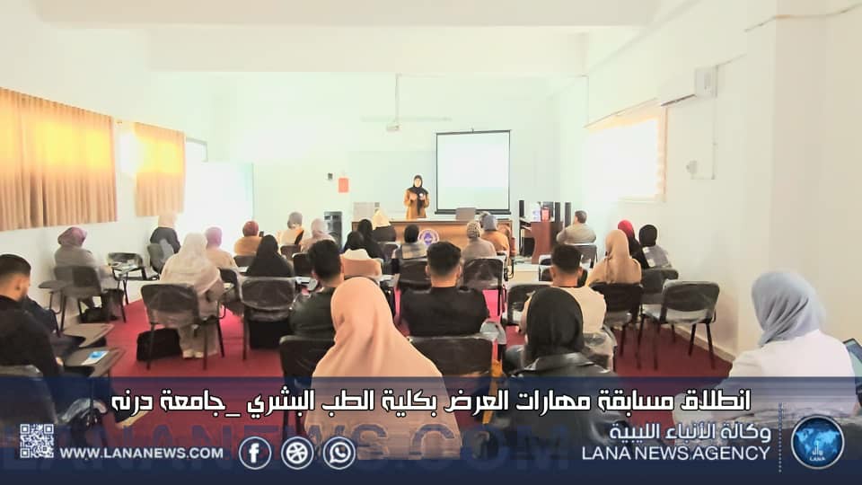 جامعة درنة تنظم مسابقة مهارات العرض التقديمي الفعال