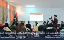 جامعة درنة تنظم ندوة حول وسائل الإعلام الليبية وتطلعات ومتطلبات الجمهور