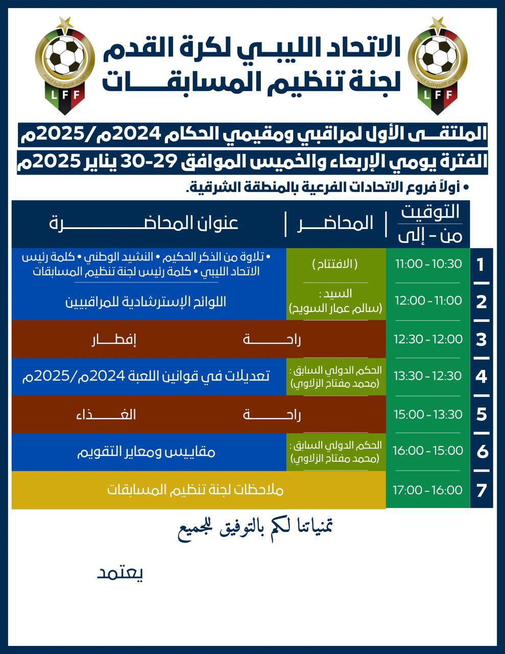 ملتقى لمراقبي ومقيمي الحكام في بنغازي وطرابلس